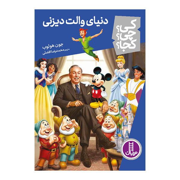 کتاب کی؟ چی؟ کجا؟ دنیای والت دیزنی اثر جون هولوب ترجمه محمدرضا افضلی از انتشارات نردبان JTS