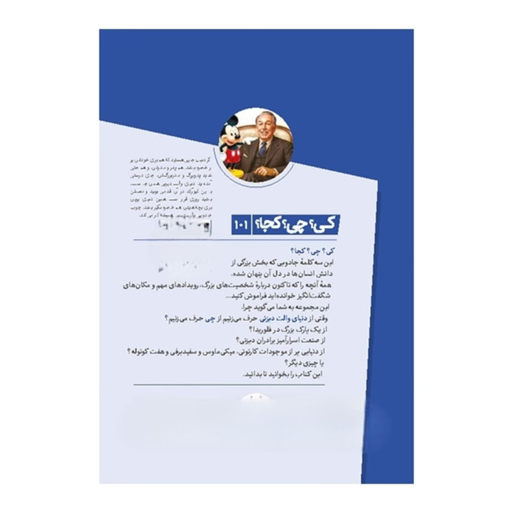 کتاب کی؟ چی؟ کجا؟ دنیای والت دیزنی اثر جون هولوب ترجمه محمدرضا افضلی از انتشارات نردبان JTS