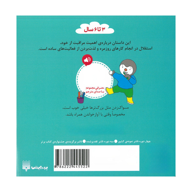 کتاب چوپی مسواک می زند اثر تیری کورتن ترجمه ارغوان غلامی انتشارات پیدایش JTS