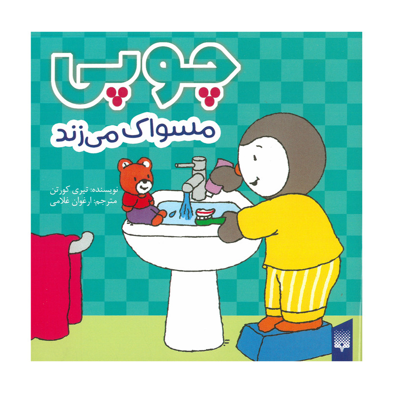 کتاب چوپی مسواک می زند اثر تیری کورتن ترجمه ارغوان غلامی انتشارات پیدایش JTS