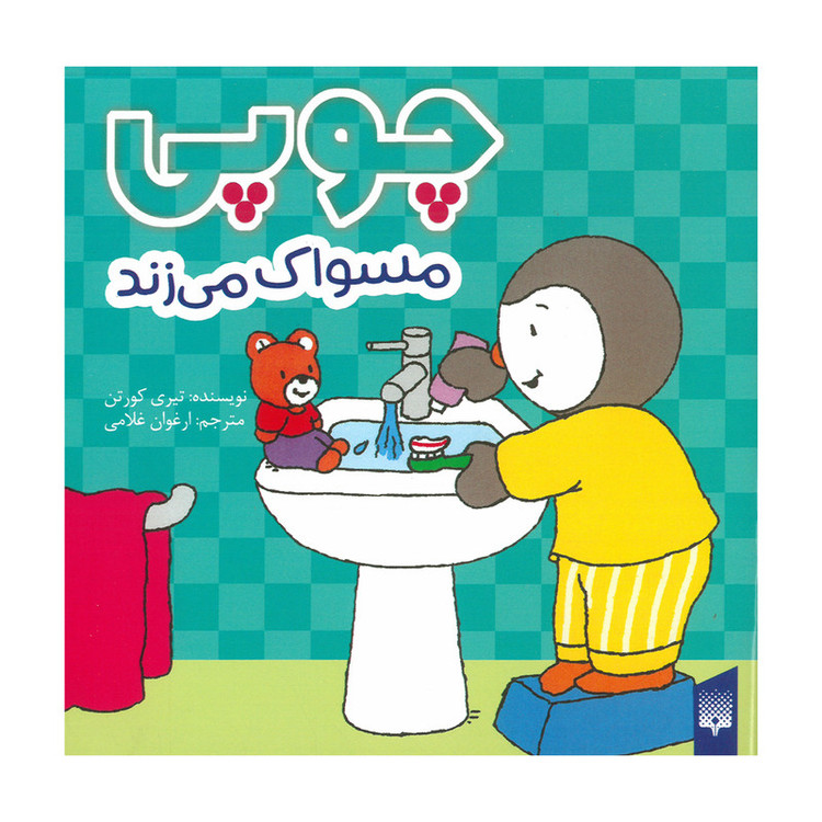 کتاب چوپی مسواک می زند اثر تیری کورتن ترجمه ارغوان غلامی انتشارات پیدایش JTS