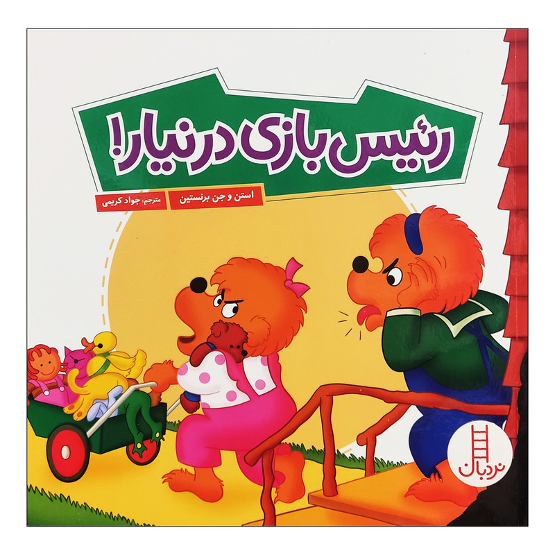 کتاب رئیس بازی در نیار اثر استن و جن برنستین انتشارات فنی ایران JTS