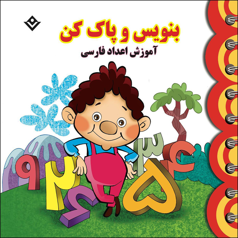 کتاب بنویس و پاک کن آموزش اعداد فارسی اثر مجید نوروزی انتشارات برف JTS