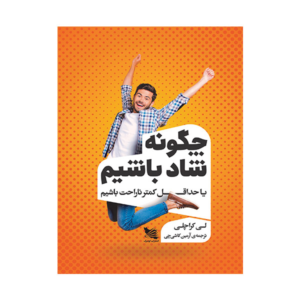 کتاب چگونه شاد باشیم اثر لی کراچلی انتشارات گوتنبرگ JTS