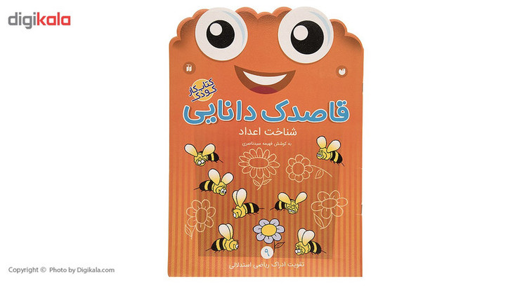 کتاب قاصدک دانایی اثر فهیمه سیدناصری - جلد نهم JTS