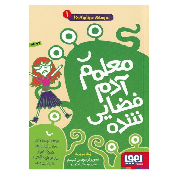 کتاب مدرسه خیال باف ها یک معلمم آدم فضایی شده اثر پملا بوچرت انتشارات هوپا JTS