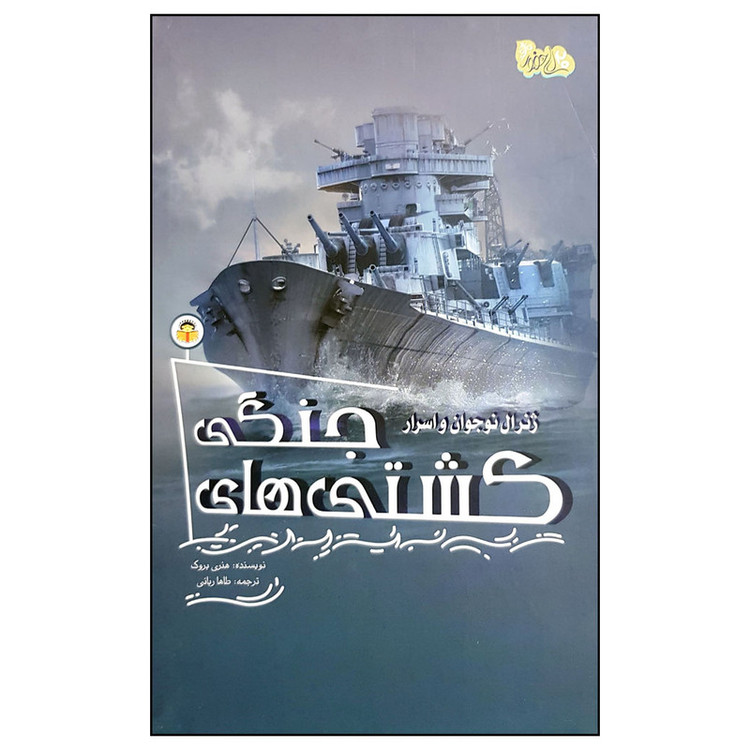 کتاب ژنرال نوجوان و اسرار کشتی های جنگی اثر هنری بروک انتشارات نوشته JTS