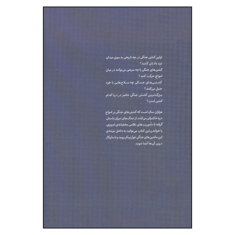 کتاب ژنرال نوجوان و اسرار کشتی های جنگی اثر هنری بروک انتشارات نوشته JTS
