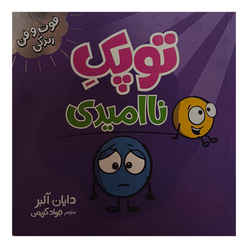 کتاب توپک نا امیدی اثر دایان آلبر ترجمه جواد کریمی انتشارات فنی ایران JTS