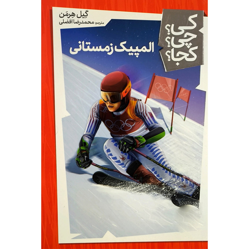 کتاب المپیک زمستانی کی؟ چی؟ کجا؟ اثر گیل هرمن ترجمه ی محمدرضا افضلی انتشارات فنی ایران JTS