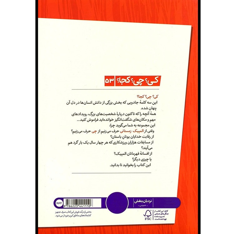 کتاب المپیک زمستانی کی؟ چی؟ کجا؟ اثر گیل هرمن ترجمه ی محمدرضا افضلی انتشارات فنی ایران JTS