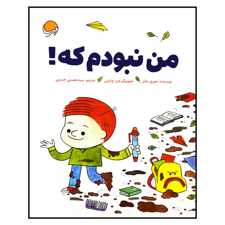 کتاب من نبودم که اثر جوری جان نشر مهرسا JTS