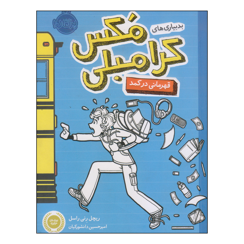کتاب بدبیاریهای مکس کرامبلی قهرمانی در کمد اثر ریچل رنی راسل انتشارات پرتقال JTS