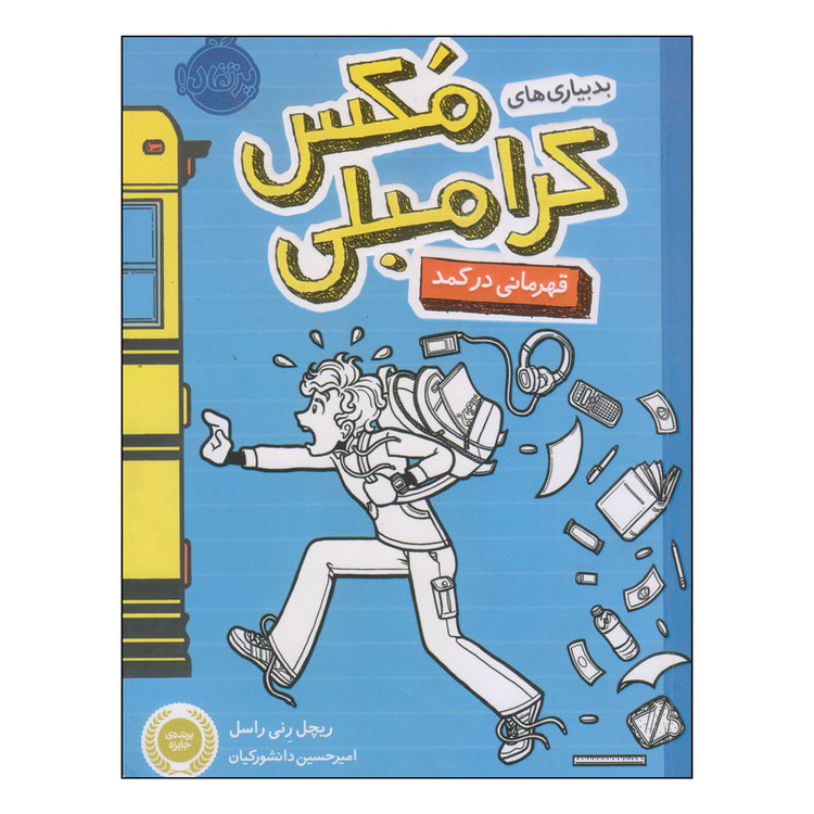کتاب بدبیاریهای مکس کرامبلی قهرمانی در کمد اثر ریچل رنی راسل انتشارات پرتقال JTS