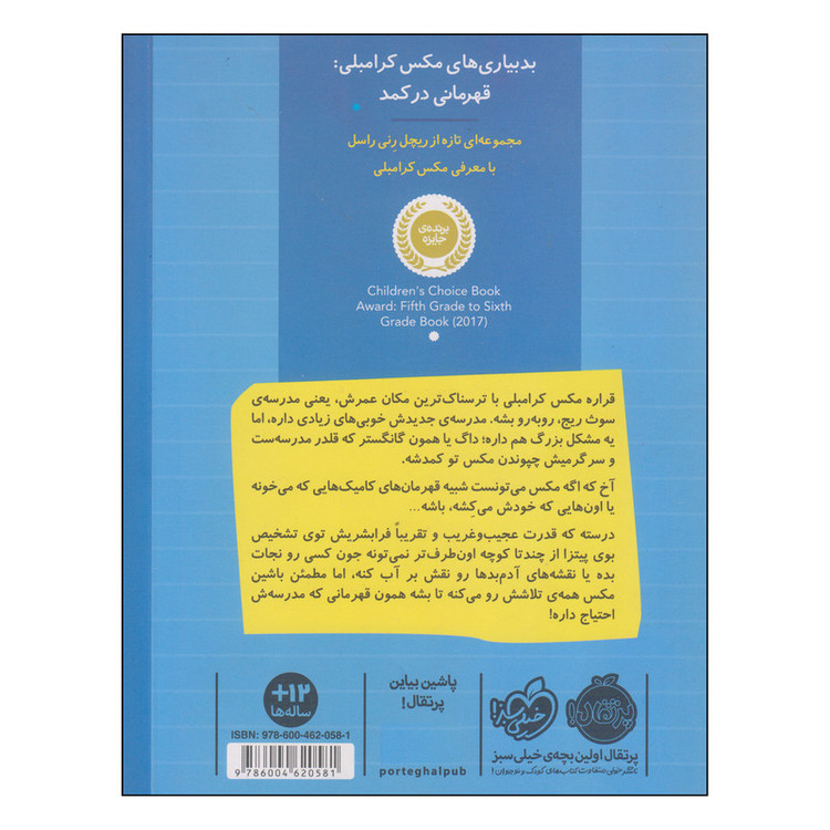 کتاب بدبیاریهای مکس کرامبلی قهرمانی در کمد اثر ریچل رنی راسل انتشارات پرتقال JTS
