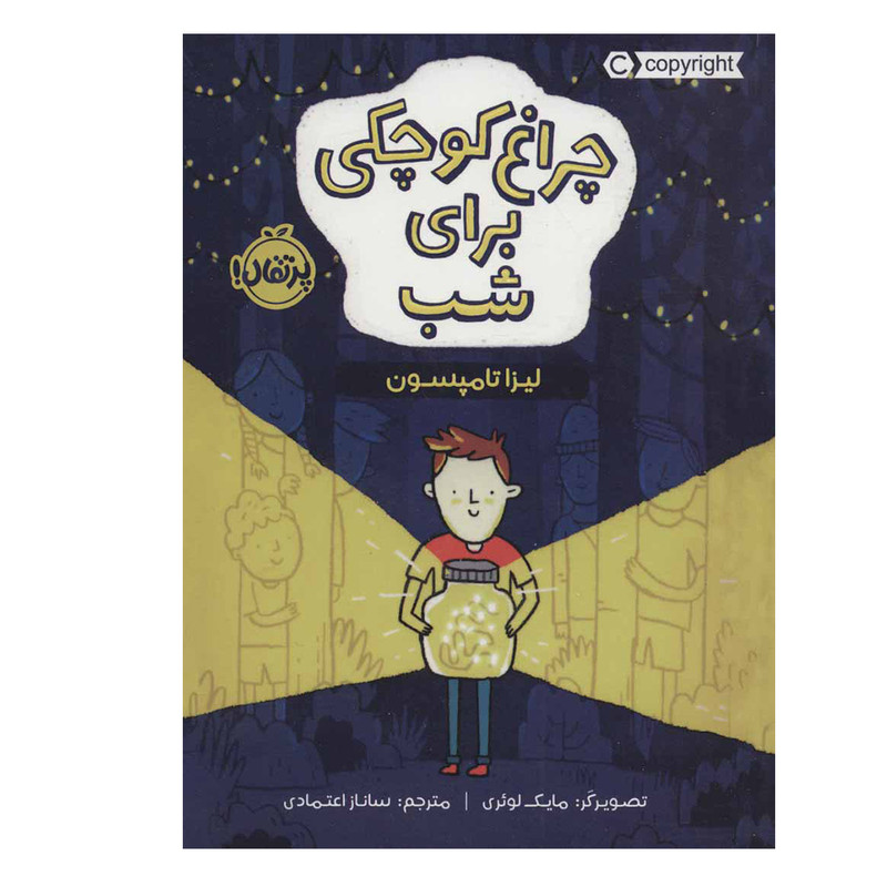 کتاب چراغ کوچکی برای شب اثر لیزا تامپسون انتشارات پرتقال JTS