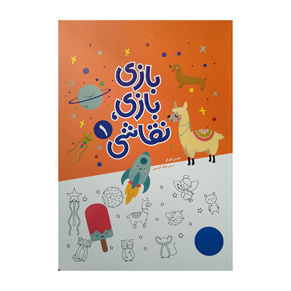 کتاب بازی بازی نقاشی 1 اثر جیسی کورال ترجمه جواد کریمی انتشارات فنی ایران JTS