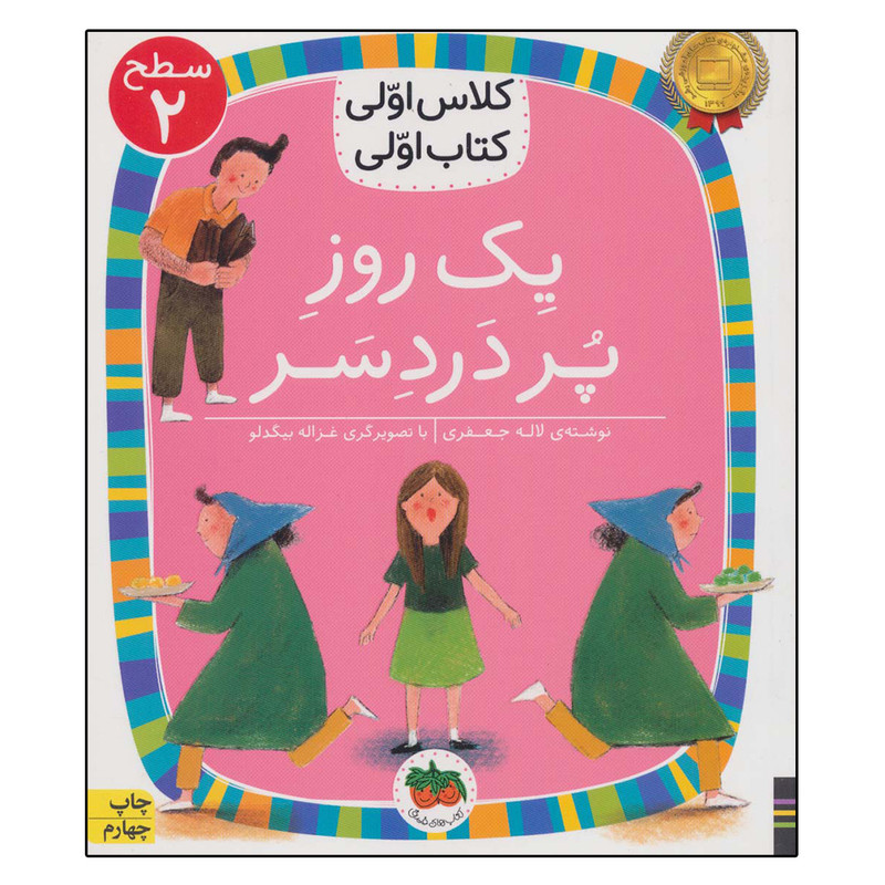 کتاب یک روز پر دردسر کلاس اولی،کتاب اولی 5 اثر لاله جعفری نشر افق JFE