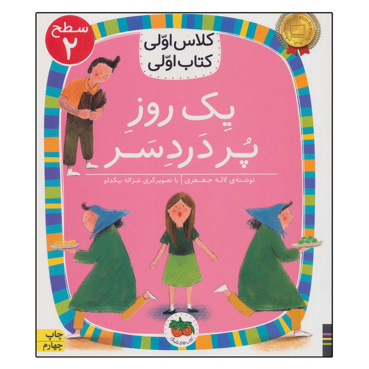 کتاب یک روز پر دردسر کلاس اولی،کتاب اولی 5 اثر لاله جعفری نشر افق JFE