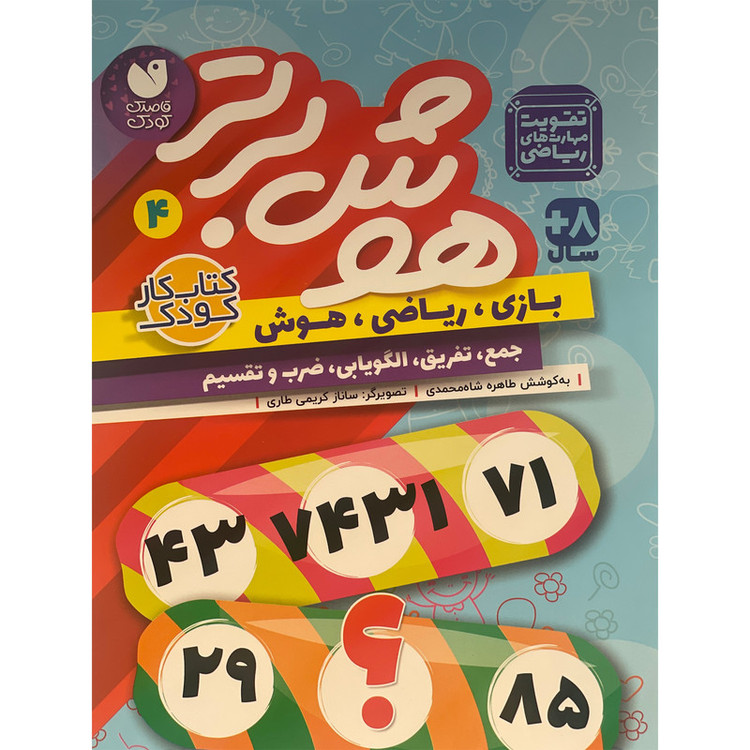 کتاب هوش برتر 4 اثر طاهره شاه محمدی نشر ذکر JTS
