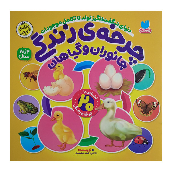کتاب چرخه ی زندگی جانوران و گیاهان اثر طاهره شاه محمدی نشر ذکر JTS
