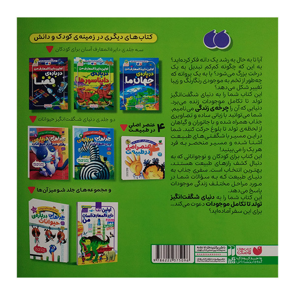 کتاب چرخه ی زندگی جانوران و گیاهان اثر طاهره شاه محمدی نشر ذکر JTS