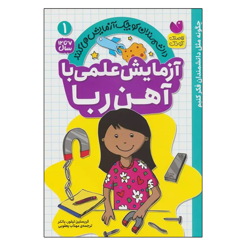 کتاب دانشمندان کوچک آزمایش می کنند 1 آزمایش علمی با آهن ربا اثر کریستین تیلورباتلر نشر ذکر JTS