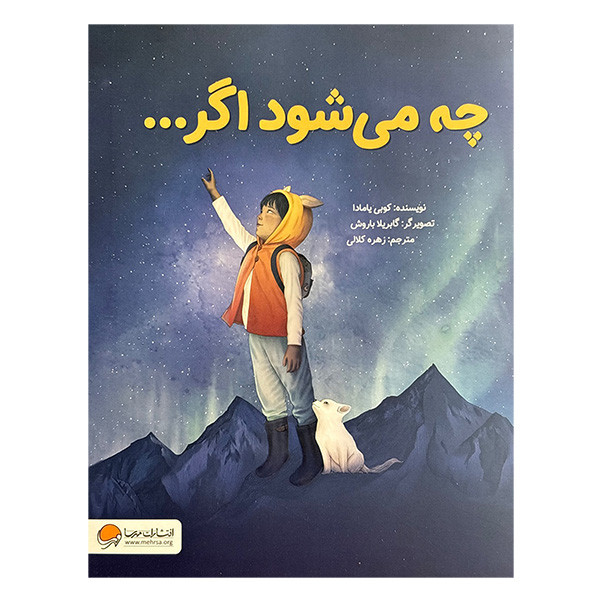 کتاب چه می شود اگر... اثر کوبی یامادا ترجمه زهرا کلالی نشر مهرسا JTS