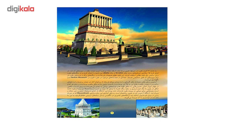 کتاب نگاهی به عجایب هفت گانه جهان اثر علی ذوالفقاری JTS