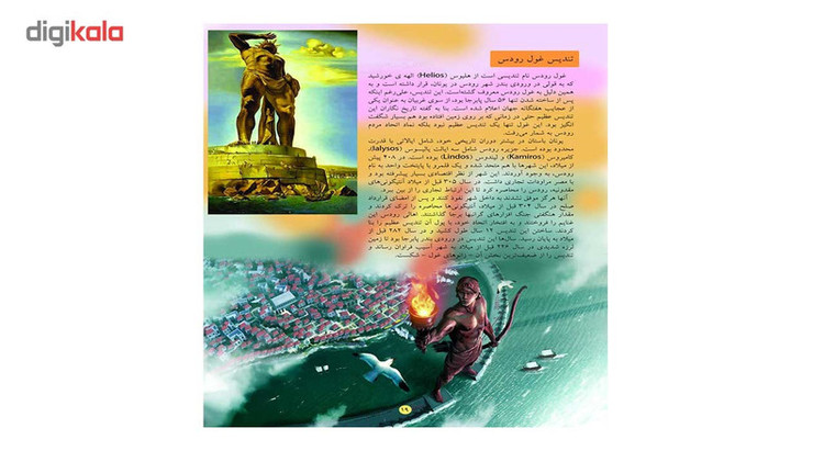 کتاب نگاهی به عجایب هفت گانه جهان اثر علی ذوالفقاری JTS