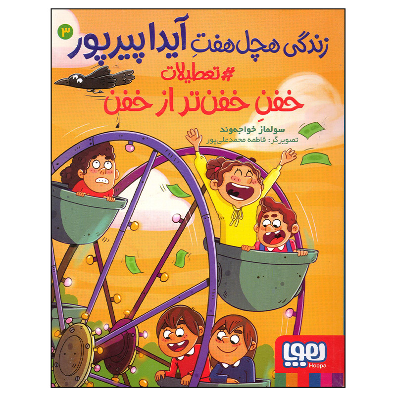 کتاب زندگی هچل هفت آیدا پیرپور اثر سولماز خواجه وند انتشارات هوپا جلد 3 JFE