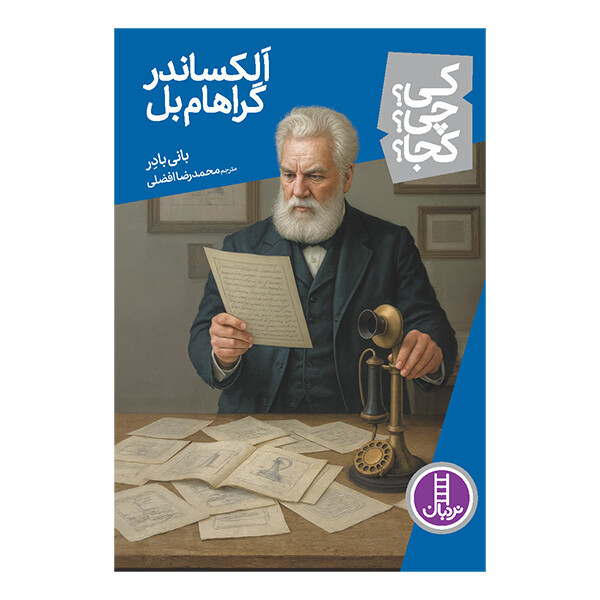 کتاب کی؟ چی؟ کجا؟ الکساندر گراهام بل اثر بانی بادر ترجمه محمدرضا افضلی انتشارات نردبان JTS