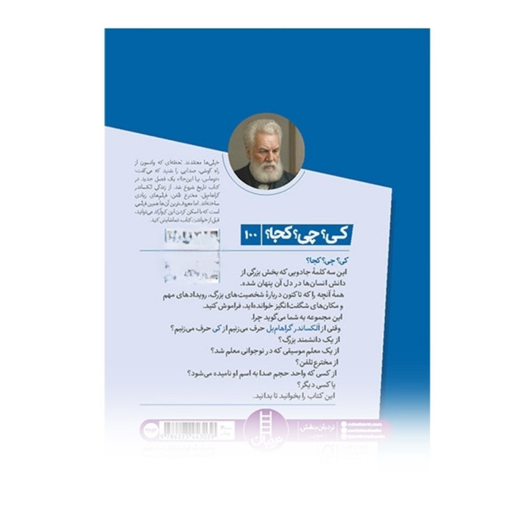 کتاب کی؟ چی؟ کجا؟ الکساندر گراهام بل اثر بانی بادر ترجمه محمدرضا افضلی انتشارات نردبان JTS
