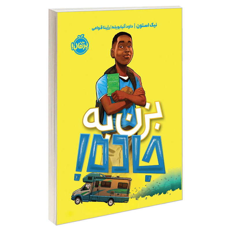 کتاب بزن به جاده اثر نیک استون انتشارات پرتقال JTS