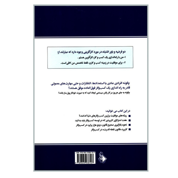 کتاب افسانه کارآفرینی چرا اغلب کسب و کارهای کوچک موفق نمی شوند و راه حل آن چیست اثر مایکل گربر انتشارات نخبه سازان JFE