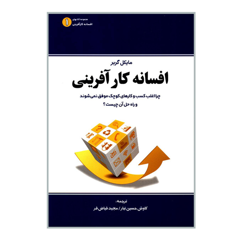 کتاب افسانه کارآفرینی چرا اغلب کسب و کارهای کوچک موفق نمی شوند و راه حل آن چیست اثر مایکل گربر انتشارات نخبه سازان JFE
