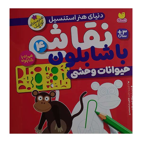 کتاب نقاشی با شابلون 4 اثر طاهره شاه محمدی نشر ذکر JTS