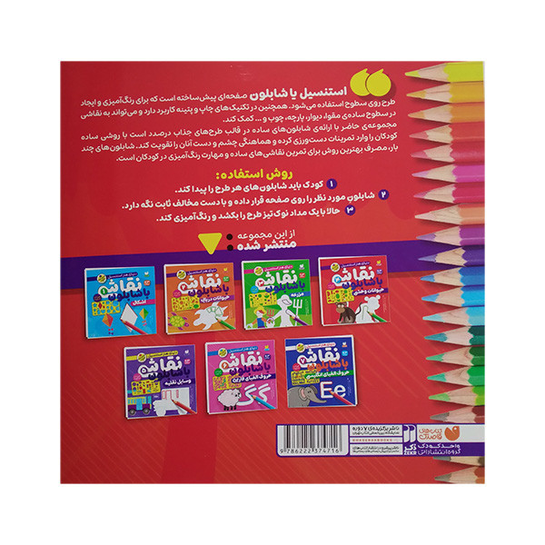 کتاب نقاشی با شابلون 4 اثر طاهره شاه محمدی نشر ذکر JTS