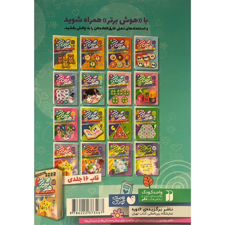 کتاب هوش برتر 6 اثر طاهره شاه محمدی نشر ذکر JTS