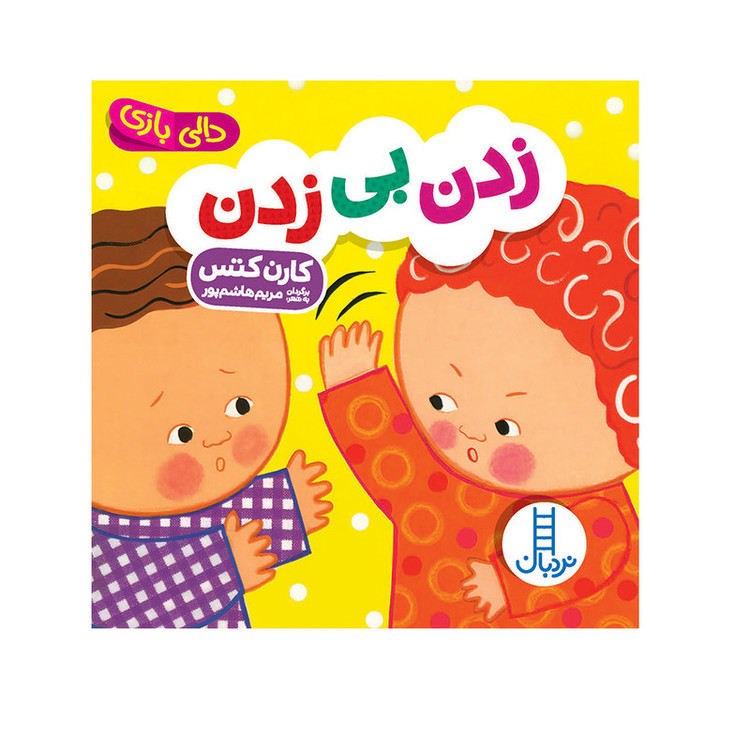 کتاب زدن بی زدن اثر کارن کتس انتشارات فنی ایران JTS