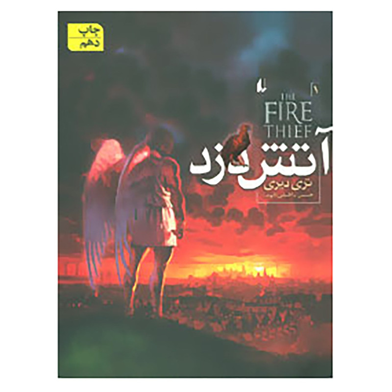 کتاب آتش دزد 1 اثر تری دیری JFE