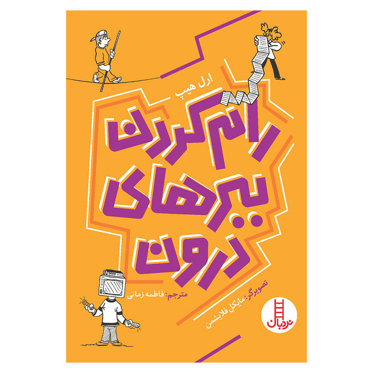 کتاب رام کردن ببرهای درون اثر مایکل فلایشمن انتشارات فنی ایران JTS