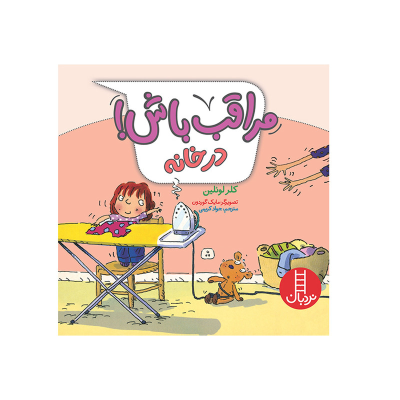 کتاب مراقب باش در خانه اثر کلر لوئلین انتشارات فنی ایران JTS