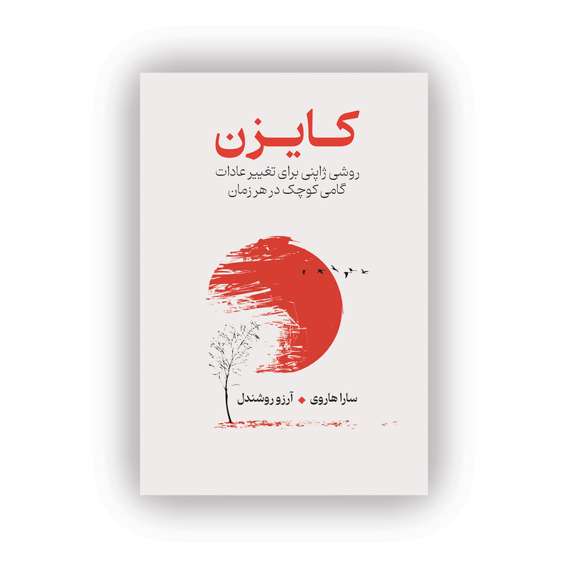 کتاب کایزن اثر سارا هاروی ترجمه آرزو روشندل انتشارات سیوان JTS
