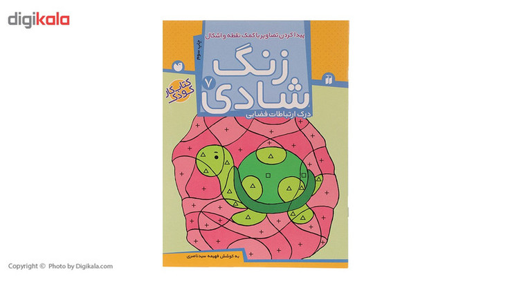 کتاب زنگ شادی 7 پیدا کردن تصاویر با کمک نقطه اثر فهیمه سید ناصری JTS