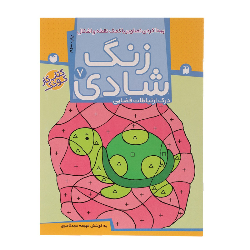 کتاب زنگ شادی 7 پیدا کردن تصاویر با کمک نقطه اثر فهیمه سید ناصری JTS