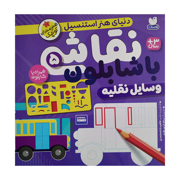 کتاب نقاشی با شابلون 5 اثر طاهره شاه محمدی نشر ذکر JTS