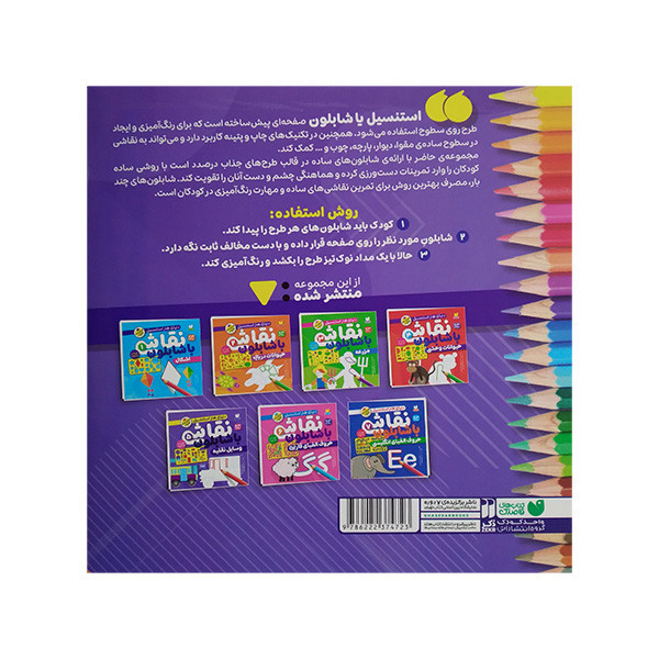کتاب نقاشی با شابلون 5 اثر طاهره شاه محمدی نشر ذکر JTS