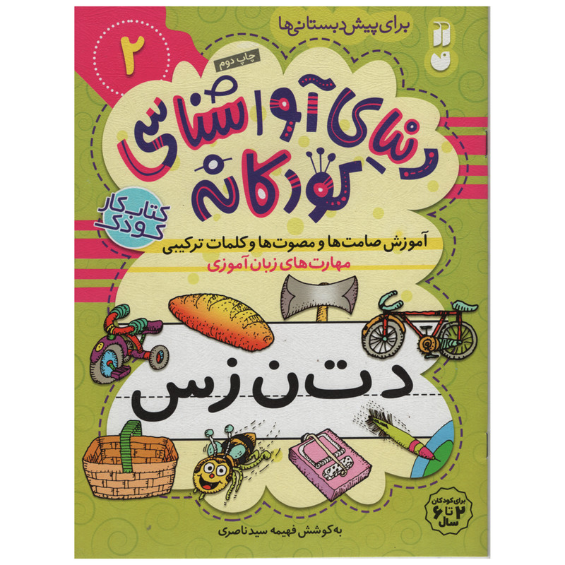 کتاب دنیای آوا شناسی کودکانه اثر فهیمه سید ناصری انتشارات ذکر جلد 2 JTS