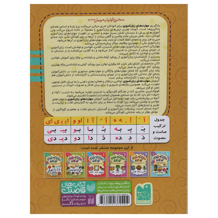 کتاب آوا شناسی کودکانه اثر فهیمه سید ناصری انتشارات ذکر جلد 1 JTS
